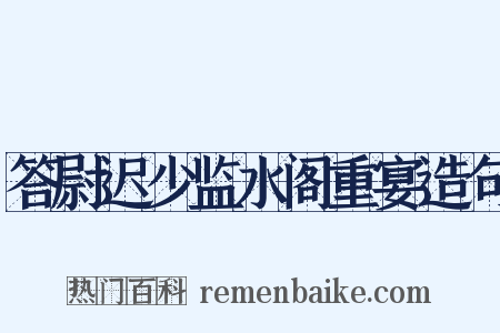 答尉迟少监水阁重宴造句是什么意思的图片